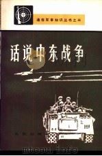 话说中东战争 1983.08 PDF电子版封面 5268·003 解放军报编辑部编