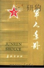 军人手册 1986 PDF电子版封面 5268·009 童白,方人等编篡