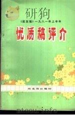 《战友报》1981年上半年  优质稿评介（ PDF版）