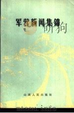 军营新闻集锦 1985 PDF电子版封面 5088·7 北京军区政治部宣传部编