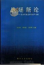 战场新论 反和平演变的理论与实践 1991.11 PDF电子版封面 7305013854 顾玉彬等主编