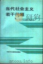 当代社会主义若干问题 1990 PDF电子版封面 7503502932 赵曜,吴雄丞主编