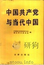 中国共产党与当代中国 1991 PDF电子版封面 7503609907 中国延安精神研究会理论研究委员会编