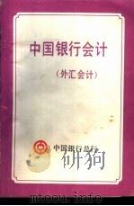 中国银行会计  外汇会计（ PDF版）