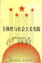 主体性与社会主义实践 1992 PDF电子版封面 7541937517 陕西省哲学学会编