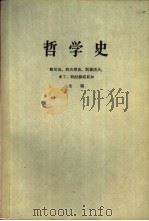 哲学史 第2卷 上 1962 PDF电子版封面 敦尼克,约夫楚克等主编