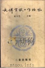 文博宣教工作论丛 1996 PDF电子版封面 7806280545 赵文艺主编