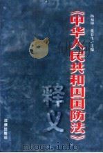 《中华人民共和国国防法》释义 1998 PDF电子版封面 7503624094 杨福坤,张春生主编