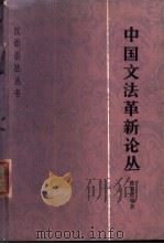 中国文法革新论丛 1987 PDF电子版封面 7100003210 陈望道等著