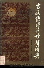 古汉语语法修辞词典 1988 PDF电子版封面 7533203860 李思德等编著