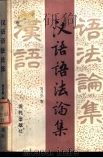 汉语语法论集 1989 PDF电子版封面 7800280616 刘月华著