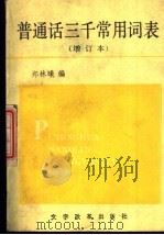 普通话三千常用词表 1989 PDF电子版封面 7800290018 郑林曦编