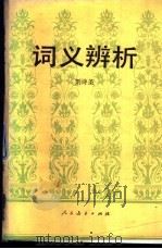 词义辨析 1985 PDF电子版封面 7012·0908 刘诗圣