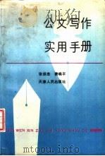 公文写作实用手册 1991 PDF电子版封面 7201006789 张保忠,费晓平编著