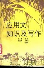 应用文知识及写作 1992 PDF电子版封面 7562404976 胡林主编