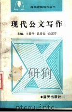 现代公文写作   1992  PDF电子版封面  780081307X  王景丹等主编 