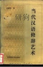 当代汉语修辞艺术 1992 PDF电子版封面 7810146025 吴家珍著