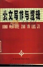 公文写作与逻辑 1988 PDF电子版封面 7810010875 徐秋英编著