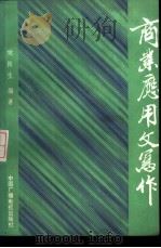 商业应用文写作 1987 PDF电子版封面 7504300292 姚振生编著