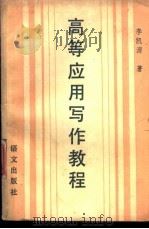 高等应用写作教程 1988 PDF电子版封面 7800061531 李凯源著