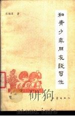 和青少年朋友谈写作 1988 PDF电子版封面 7502801286 崔锡臣著