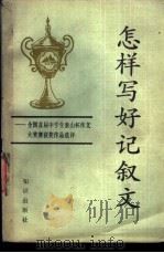 怎样写好记叙文  全国首届中学生泰山杯作文大奖赛获奖作品选评（1988 PDF版）