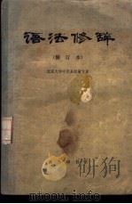 语法修辞 1978 PDF电子版封面 9017·728 北京大学中文系汉语专业编