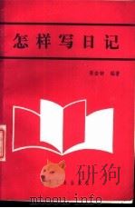 怎样写日记 1988 PDF电子版封面 7505303848 张金钟编著