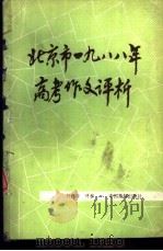 北京市1988年高考作文评析 1988 PDF电子版封面 7800480216 刘德华评析