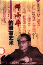 邓小平的语言艺术 1998 PDF电子版封面 7209021701 杨克定著