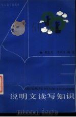 说明文读写知识   1988  PDF电子版封面  7532804054  蔡生光，周承义编著 