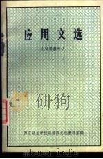 应用文选（ PDF版）