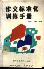 作文标准化训练手册 1988 PDF电子版封面 7810001485 海青,玉梅主编
