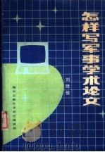 怎样写军事学术论文（ PDF版）