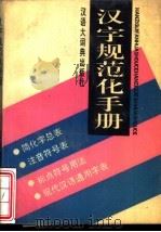 汉字规范化手册 1991 PDF电子版封面 7543200406 傅玉芳选编