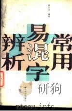 常用易混字辨析 1989 PDF电子版封面 7504805688 康庆武编著