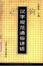 汉字规范通俗讲话 1994 PDF电子版封面 7800026914 王铁昆主编