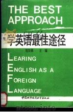 学英语最佳途径 1990 PDF电子版封面 7507403912 刘汝镇等编著
