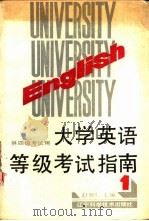 大学英语等级考试指南 第1册 1989 PDF电子版封面 7538106952 赵旭仁主编;杨局周,刘海燕,张键,韩功孝,何维城,赵日鹏,赵