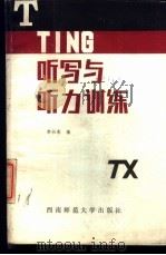 听写与听力训练 1988.12 PDF电子版封面 7562100853 李长泰编