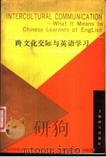 跨文化交际与英语学习 1988 PDF电子版封面 7532701638 胡文仲编