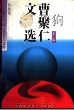 曹聚仁文选 上 1995 PDF电子版封面 7504317233 曹聚仁著;绍衡编