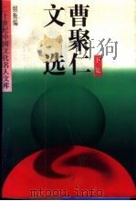 曹聚仁文选 下 1995 PDF电子版封面 7504317241 曹聚仁著;绍衡编