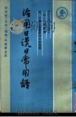 活用日汉日常用语 1988 PDF电子版封面 7560502067 (日)门前哲男