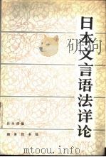 日本文言语法详论 1987 PDF电子版封面 9017·1530 吕永清编