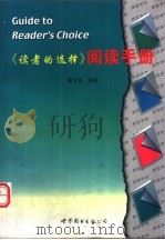 《读者的选择》阅读手册 1998 PDF电子版封面 7506236923 (美)E.M.鲍多因(E.M.Baudoin)等原著;章卫文