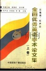 全国优秀英语学术论文集 上 1997 PDF电子版封面 7507815404 郑声滔,吴国良,李鲁等主编