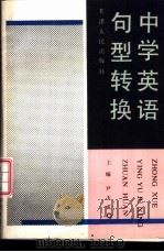 中学英语句型转换 1993 PDF电子版封面 7201010247 尹玉成主编
