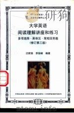 大学英语阅读理解讲座和练习 多项选择·英译汉·简短回答题 1997 PDF电子版封面 7800971201 汪家扬,李俊峰编著