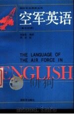 空军英语 英汉对照 1989 PDF电子版封面 7506507986 刘克俭编译